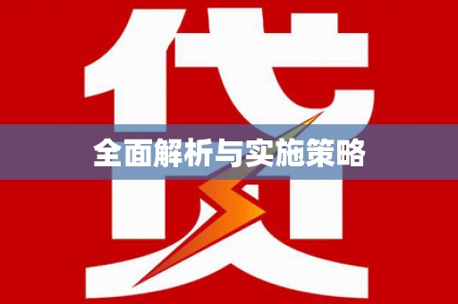 林西全面解析与实施策略